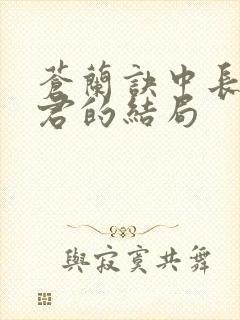 苍兰诀中长珩仙君的结局