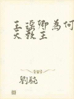 王瑶卿为何叫通天教主