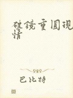 破镜重圆现代言情