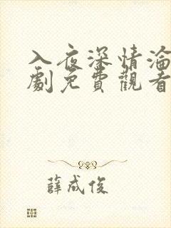 入夜深情沦陷短剧免费观看全集