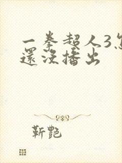 一拳超人3怎么还没播出