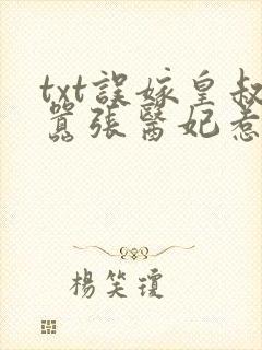 txt误嫁皇叔嚣张医妃惹不得下载