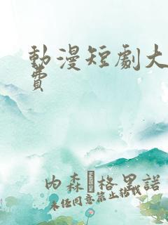 动漫短剧大全免费