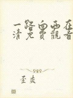 一路向西在线高清免费观看完整版韩剧