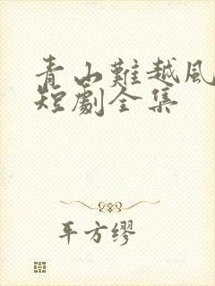 青山难越风掠去短剧全集