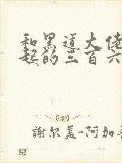 和黑道大佬在一起的三百六十五天第三季