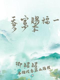 天官赐福一共有多少季