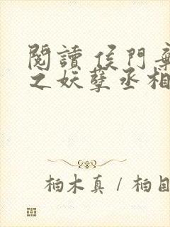 阅读 侯门弃女之妖孽丞相赖上门