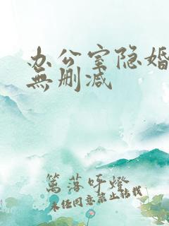 办公室隐婚全文无删减