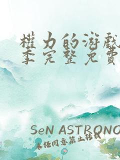 权力的游戏第五季完整免费观看