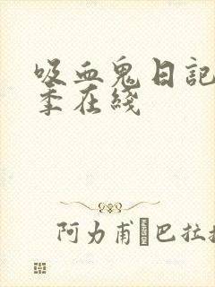 吸血鬼日记第四季在线