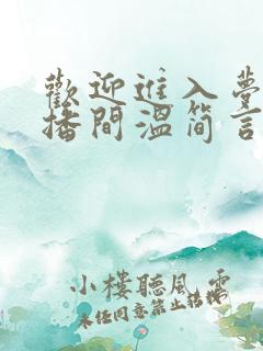 欢迎进入梦魇直播间温简言苏成小说在线全集