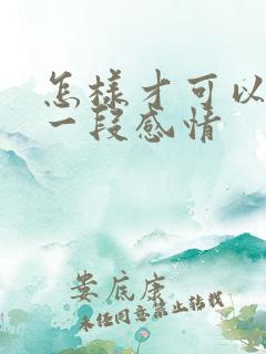 怎样才可以挽回一段感情