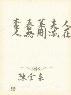 查泰莱夫人的情人无删减在线观看