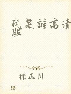 我是谁高清完整版