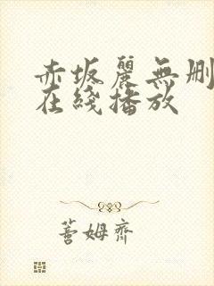 赤坂丽无删减版在线播放