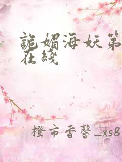 诡媚海妖第一季在线