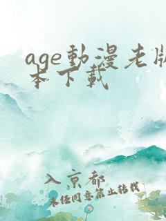 age动漫老版本下载