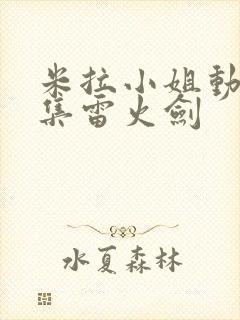 米拉小姐动漫3集雷火剑