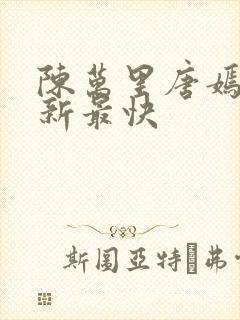 陈万里唐嫣然更新最快