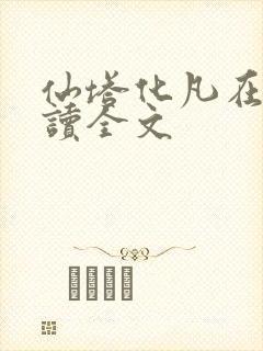 仙塔化凡在线阅读全文