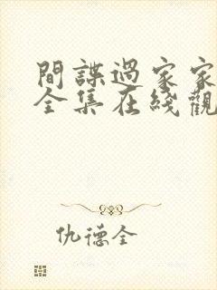 间谍过家家免费全集在线观看