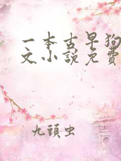 一本古早狗血虐文小说免费阅读