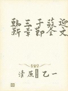 韩三千苏迎夏最新章节全文免费阅读