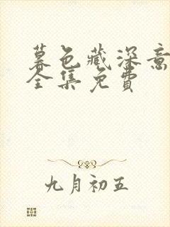 暮色藏深意短剧全集免费