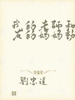 我的老师和我朋友的妈妈动漫在线观看