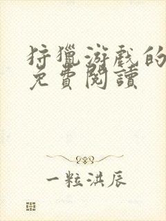 狩猎游戏的漫画免费阅读