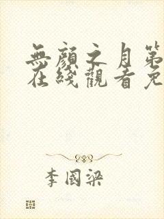 无颜之月第一季在线观看免费全集