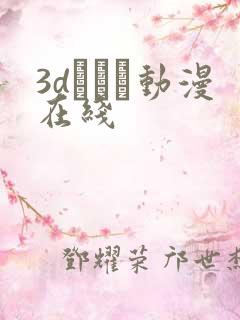 3dとイン动漫在线