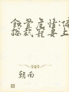 蚀骨危情:偏执总裁宠妻上瘾