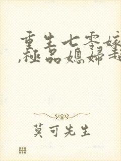 重生七零嫁糙汉,极品媳妇超旺夫