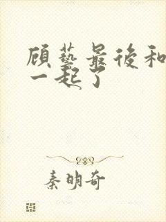 顾艺最后和谁在一起了