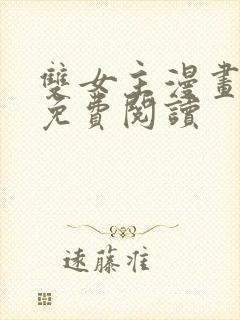 双女主漫画韩漫免费阅读