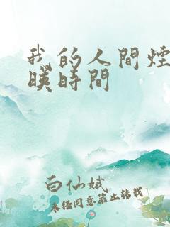 我的人间烟火上映时间