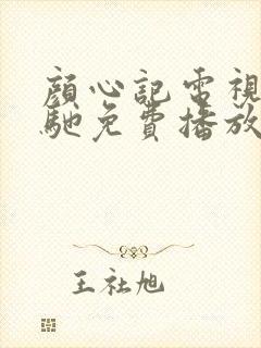 颜心记电视剧策驰免费播放在线