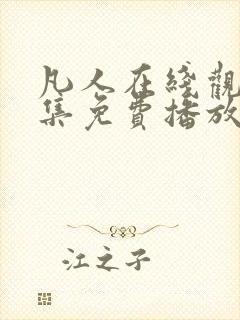 凡人在线观看全集免费播放高清动漫