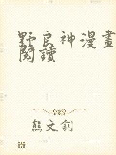 野良神漫画免费阅读