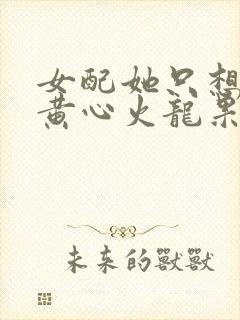 女配她只想上床黄心火龙果