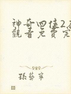 神奇四侠2在线观看免费完整