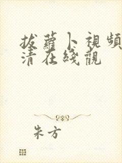 拔萝卜视频歌高清在线观