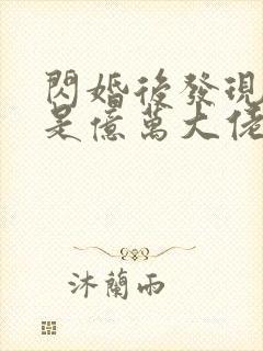 闪婚后发现老公是亿万大佬