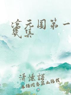 沧元图第一季共几集