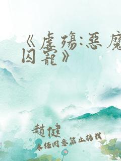 《虐殇:恶魔的囚宠》