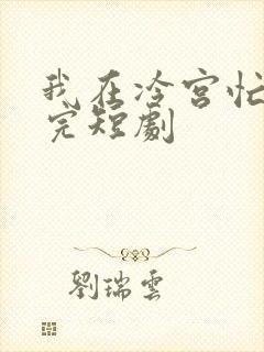 我在冷宫忙种田完短剧