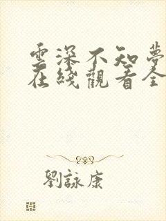 云深不知梦动漫在线观看全集免费播放第6