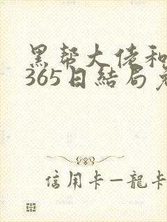 黑帮大佬和我的365日结局免费观第一部